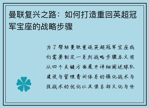 曼联复兴之路：如何打造重回英超冠军宝座的战略步骤