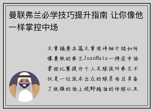 曼联弗兰必学技巧提升指南 让你像他一样掌控中场