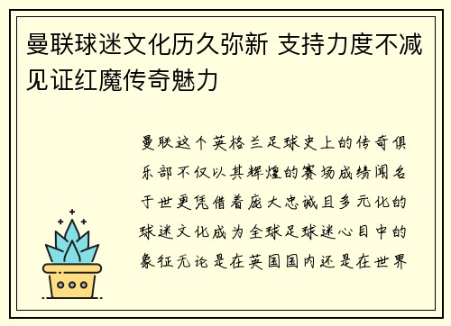 曼联球迷文化历久弥新 支持力度不减见证红魔传奇魅力