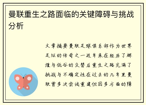 曼联重生之路面临的关键障碍与挑战分析
