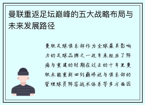 曼联重返足坛巅峰的五大战略布局与未来发展路径