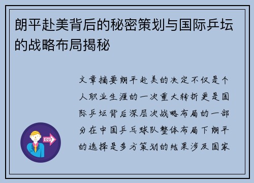 朗平赴美背后的秘密策划与国际乒坛的战略布局揭秘