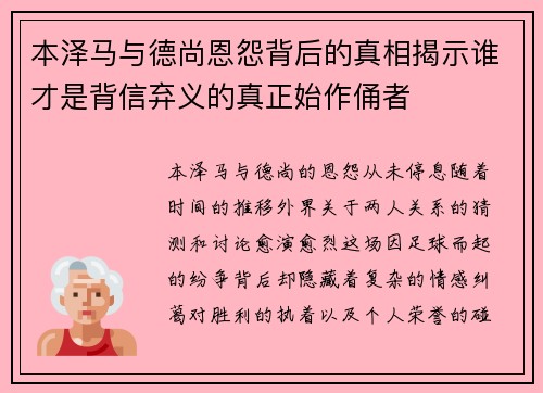 本泽马与德尚恩怨背后的真相揭示谁才是背信弃义的真正始作俑者