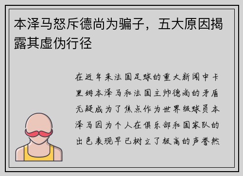 本泽马怒斥德尚为骗子，五大原因揭露其虚伪行径
