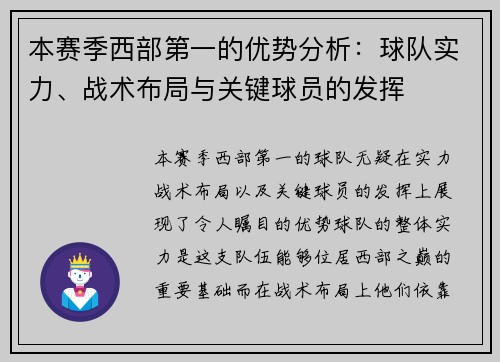 本赛季西部第一的优势分析：球队实力、战术布局与关键球员的发挥