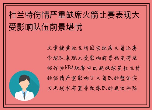 杜兰特伤情严重缺席火箭比赛表现大受影响队伍前景堪忧