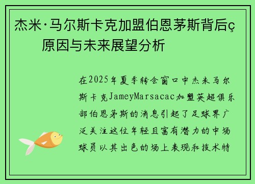 杰米·马尔斯卡克加盟伯恩茅斯背后的原因与未来展望分析