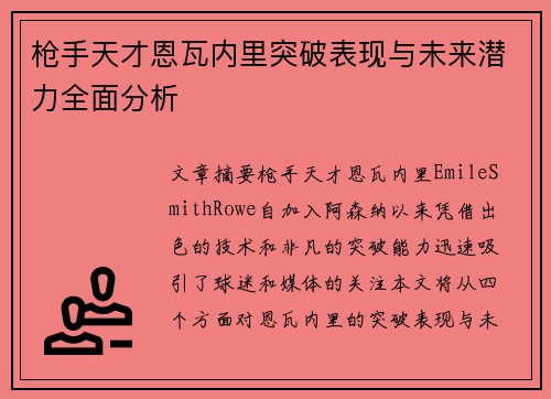 枪手天才恩瓦内里突破表现与未来潜力全面分析