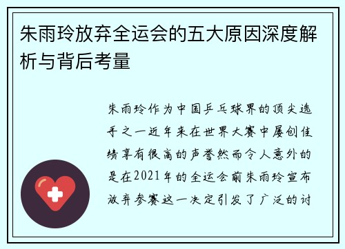 朱雨玲放弃全运会的五大原因深度解析与背后考量 朱雨玲放弃全运会的五大原因深度解析与背后考量