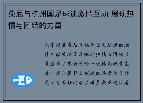 桑尼与杭州国足球迷激情互动 展现热情与团结的力量