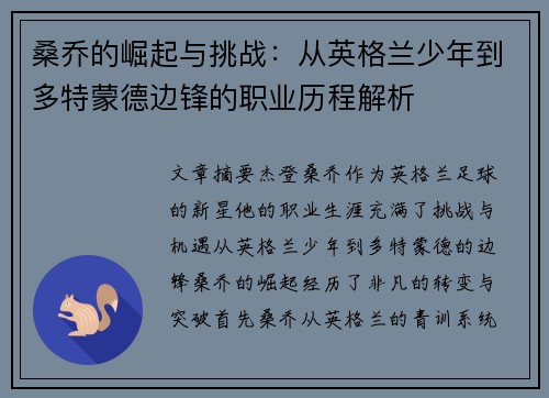 桑乔的崛起与挑战：从英格兰少年到多特蒙德边锋的职业历程解析