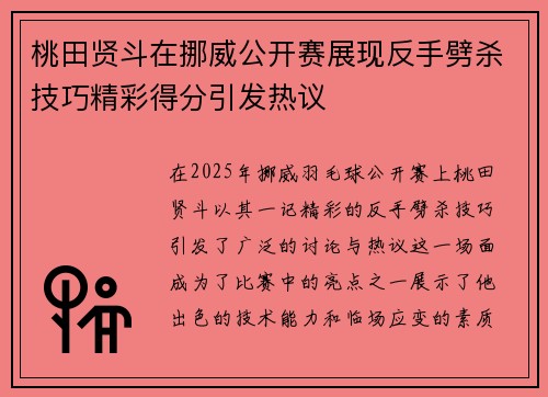 桃田贤斗在挪威公开赛展现反手劈杀技巧精彩得分引发热议