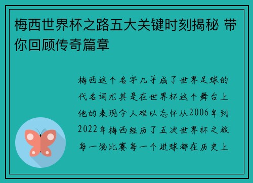 梅西世界杯之路五大关键时刻揭秘 带你回顾传奇篇章
