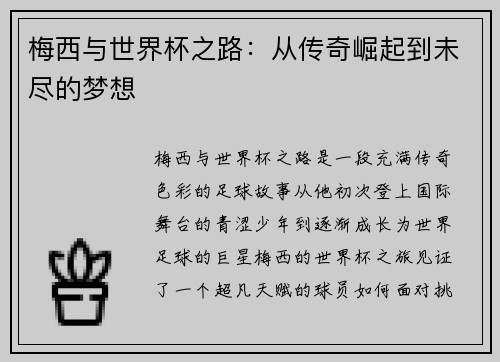 梅西与世界杯之路：从传奇崛起到未尽的梦想