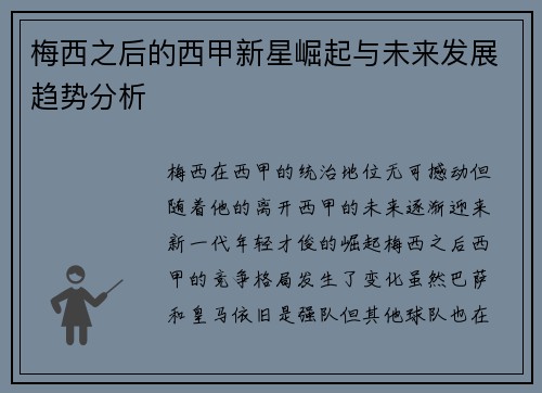 梅西之后的西甲新星崛起与未来发展趋势分析