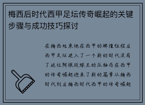 梅西后时代西甲足坛传奇崛起的关键步骤与成功技巧探讨