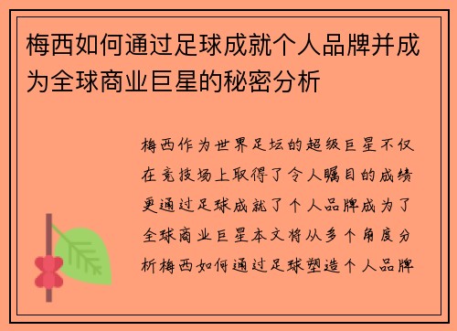 梅西如何通过足球成就个人品牌并成为全球商业巨星的秘密分析 梅西如何通过足球成就个人品牌并成为全球商业巨星的秘密分析