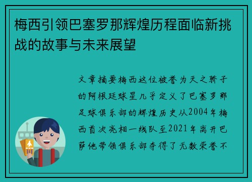 梅西引领巴塞罗那辉煌历程面临新挑战的故事与未来展望