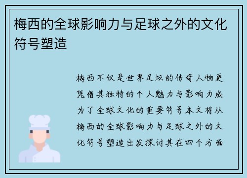 梅西的全球影响力与足球之外的文化符号塑造