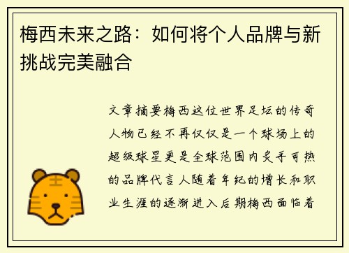梅西未来之路：如何将个人品牌与新挑战完美融合