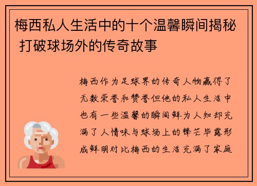 梅西私人生活中的十个温馨瞬间揭秘 打破球场外的传奇故事 梅西私人生活中的十个温馨瞬间揭秘 打破球场外的传奇故事