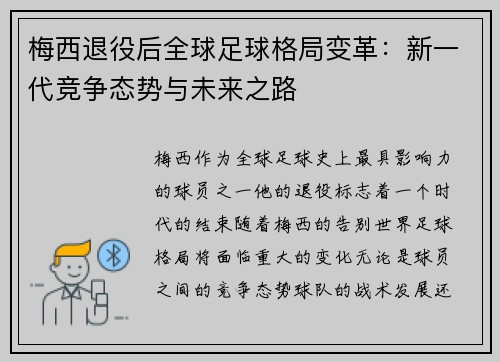 梅西退役后全球足球格局变革：新一代竞争态势与未来之路