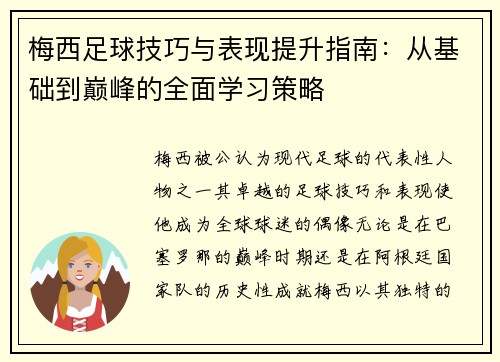 梅西足球技巧与表现提升指南：从基础到巅峰的全面学习策略