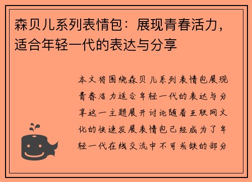 森贝儿系列表情包：展现青春活力，适合年轻一代的表达与分享