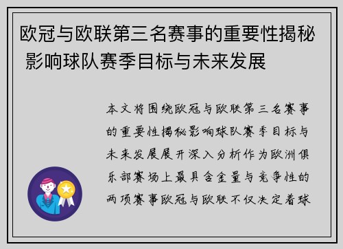 欧冠与欧联第三名赛事的重要性揭秘 影响球队赛季目标与未来发展