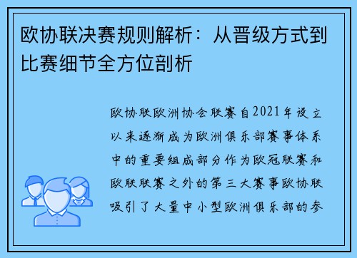 欧协联决赛规则解析：从晋级方式到比赛细节全方位剖析