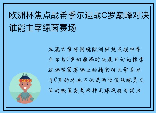 欧洲杯焦点战希季尔迎战C罗巅峰对决谁能主宰绿茵赛场