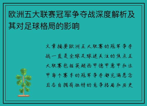 欧洲五大联赛冠军争夺战深度解析及其对足球格局的影响