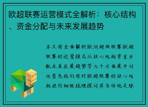 欧超联赛运营模式全解析：核心结构、资金分配与未来发展趋势