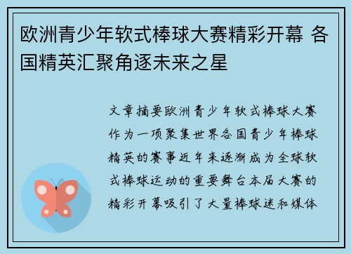 欧洲青少年软式棒球大赛精彩开幕 各国精英汇聚角逐未来之星