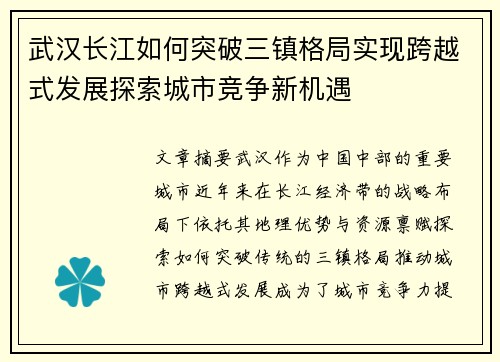 武汉长江如何突破三镇格局实现跨越式发展探索城市竞争新机遇