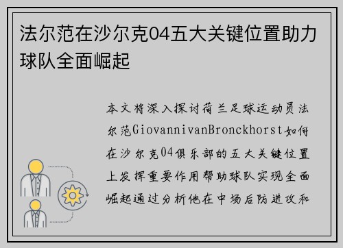 法尔范在沙尔克04五大关键位置助力球队全面崛起