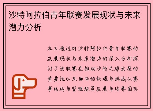 沙特阿拉伯青年联赛发展现状与未来潜力分析
