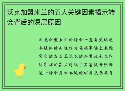 沃克加盟米兰的五大关键因素揭示转会背后的深层原因 沃克加盟米兰的五大关键因素揭示转会背后的深层原因