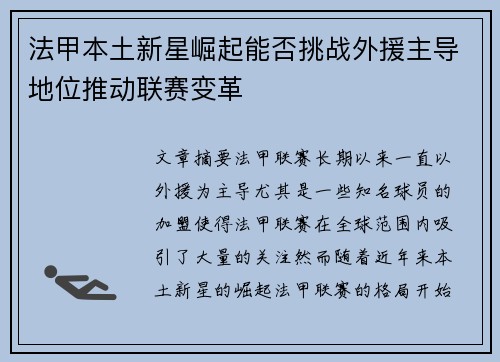法甲本土新星崛起能否挑战外援主导地位推动联赛变革 法甲本土新星崛起能否挑战外援主导地位推动联赛变革