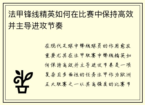 法甲锋线精英如何在比赛中保持高效并主导进攻节奏