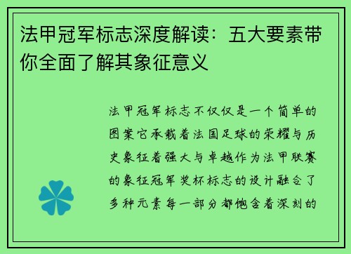 法甲冠军标志深度解读：五大要素带你全面了解其象征意义
