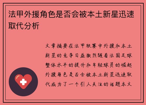 法甲外援角色是否会被本土新星迅速取代分析
