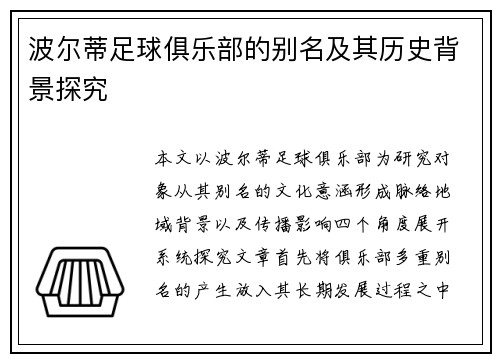 波尔蒂足球俱乐部的别名及其历史背景探究