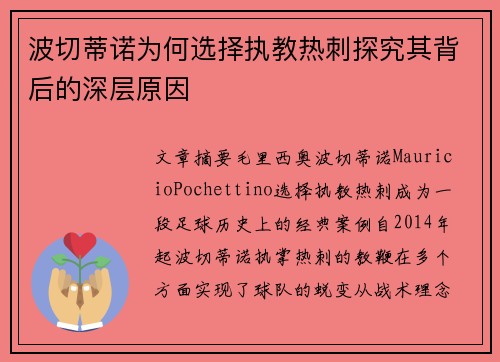 波切蒂诺为何选择执教热刺探究其背后的深层原因