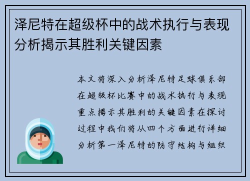 泽尼特在超级杯中的战术执行与表现分析揭示其胜利关键因素 泽尼特在超级杯中的战术执行与表现分析揭示其胜利关键因素