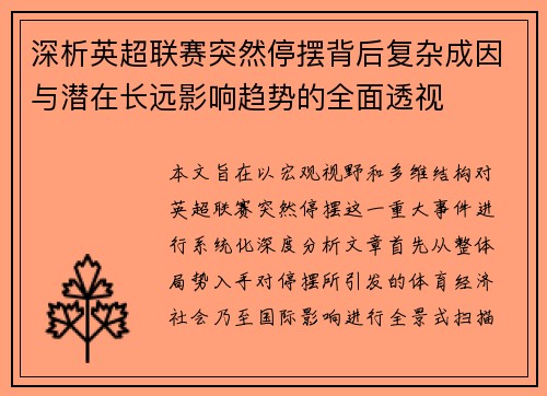 深析英超联赛突然停摆背后复杂成因与潜在长远影响趋势的全面透视