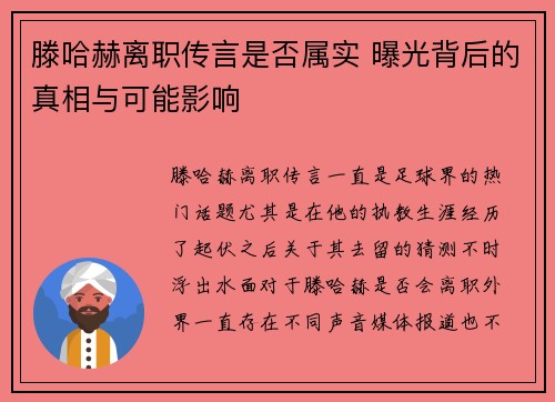 滕哈赫离职传言是否属实 曝光背后的真相与可能影响