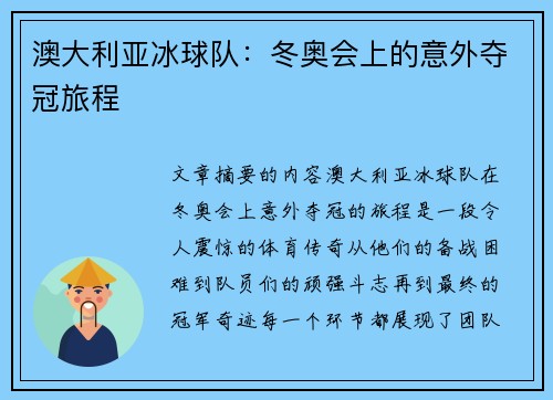 澳大利亚冰球队：冬奥会上的意外夺冠旅程