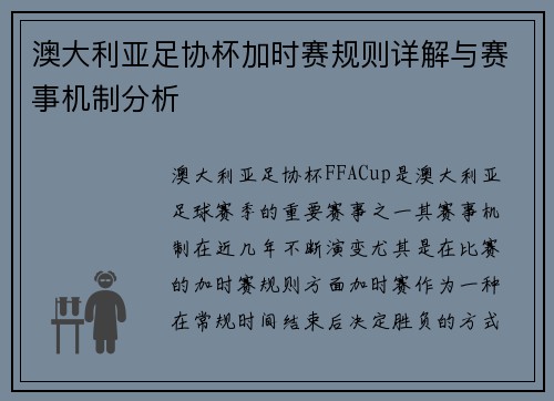 澳大利亚足协杯加时赛规则详解与赛事机制分析