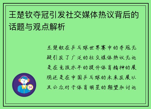 王楚钦夺冠引发社交媒体热议背后的话题与观点解析
